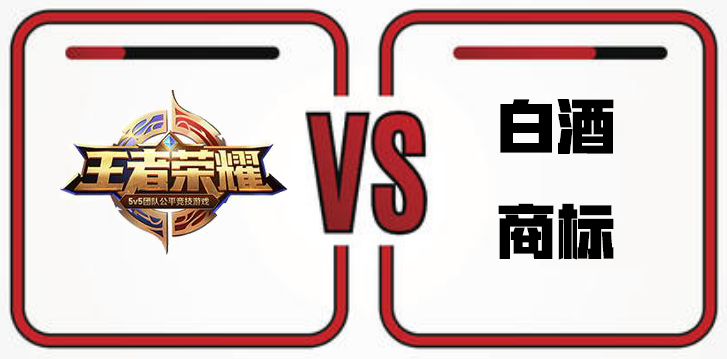 “王者榮耀”成了白酒商標(biāo) 最強(qiáng)法務(wù)部PK國知局