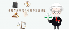 律師在刑事案件中調(diào)查取證規(guī)范
