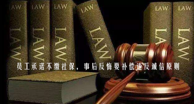 員工承諾不繳社保，事后反悔要補償違反誠信原則