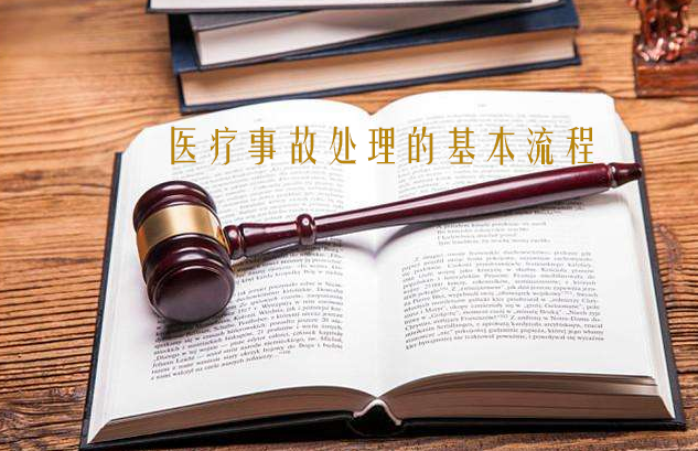 醫(yī)療事故處理的基本流程是什么