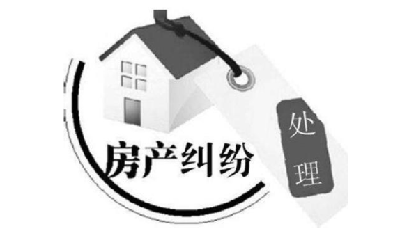 房地產(chǎn)的糾紛都有哪些