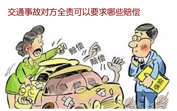 交通事故對(duì)方全責(zé)可以要求哪些賠償