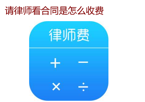請(qǐng)律師看合同是怎么收費(fèi)