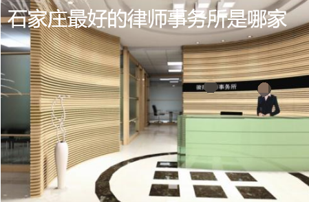 石家莊最好的律師事務(wù)所是哪家
