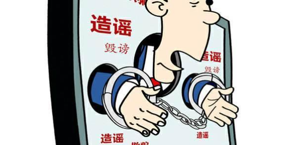 惡意造謠誹謗他人會負(fù)什么責(zé)任