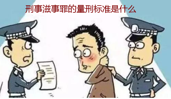 刑事滋事罪的量刑標(biāo)準(zhǔn)是什么